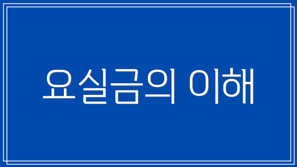 요실금의 이해
