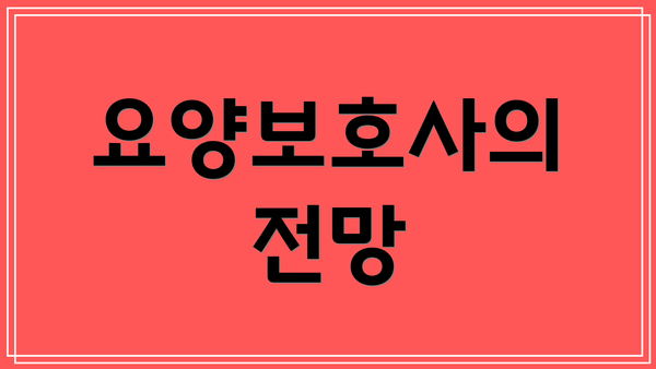 요양보호사의 전망