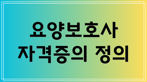 요양보호사 자격증의 정의