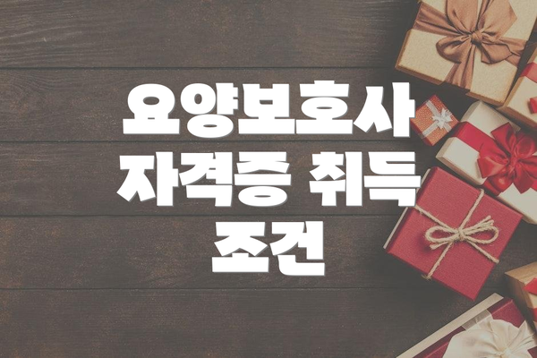요양보호사 자격증 취득 조건
