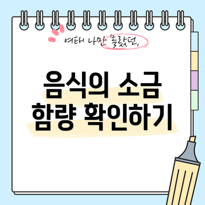 음식의 소금 함량 확인하기