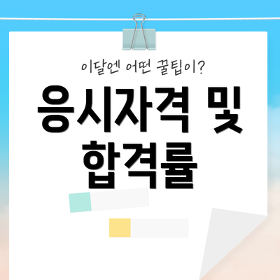 응시자격 및 합격률