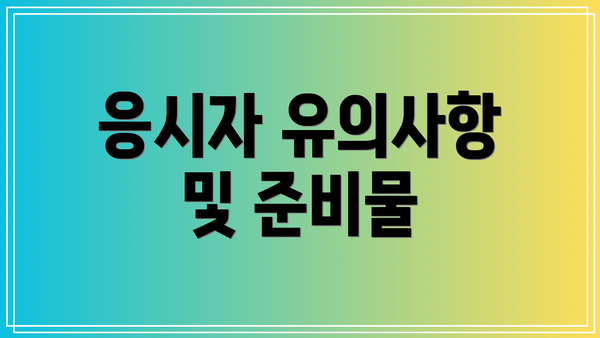 응시자 유의사항 및 준비물