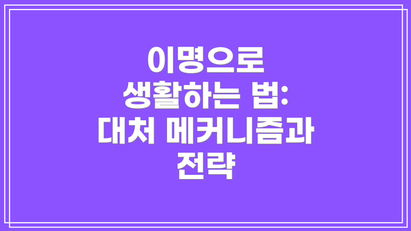 이명으로 생활하는 법: 대처 메커니즘과 전략