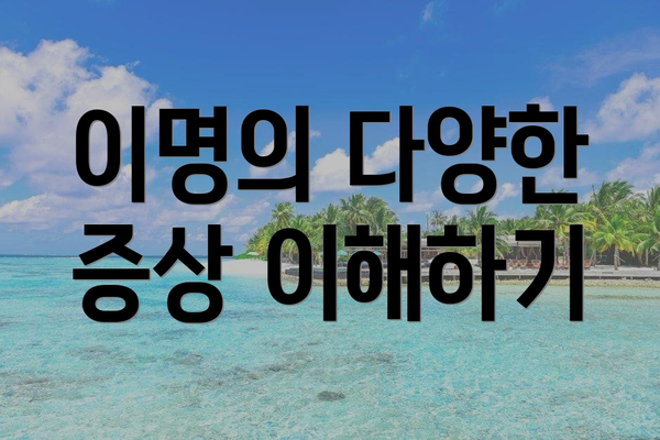 이명의 다양한 증상 이해하기