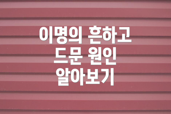 이명의 흔하고 드문 원인 알아보기