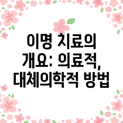 이명 치료의 개요: 의료적, 대체의학적 방법