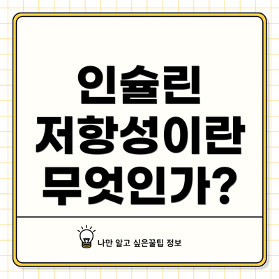 인슐린 저항성이란 무엇인가?