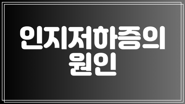 인지저하증의 원인
