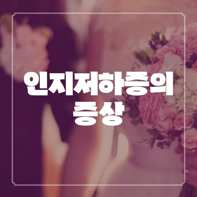 인지저하증의 증상