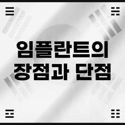 임플란트의 장점과 단점