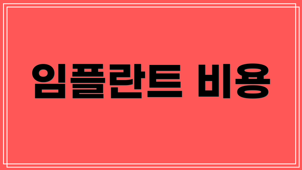 임플란트 비용