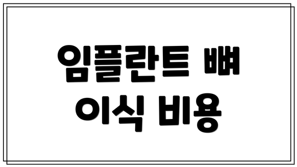 임플란트 뼈 이식 비용