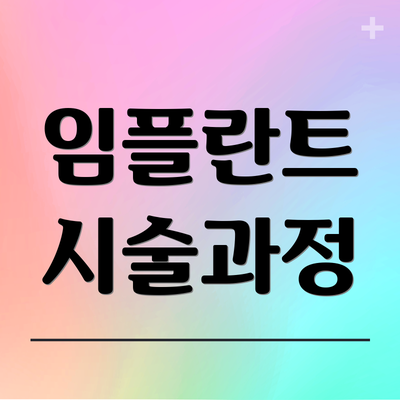 임플란트 시술과정