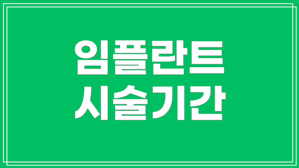 임플란트 시술기간