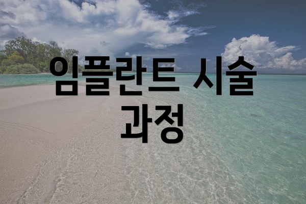 임플란트 시술 과정