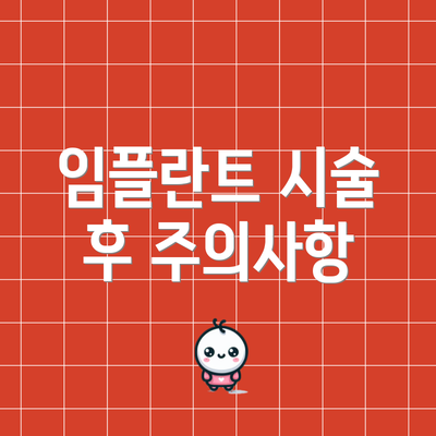 임플란트 시술 후 주의사항