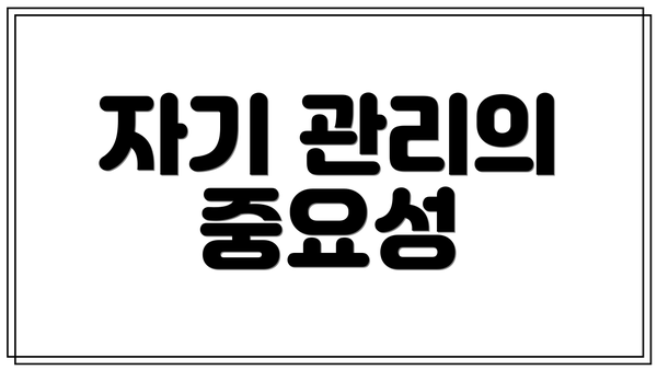 자기 관리의 중요성