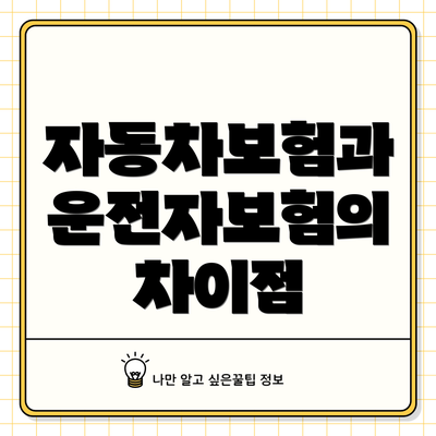 자동차보험과 운전자보험의 차이점
