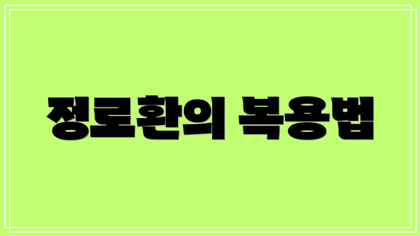 정로환의 복용법
