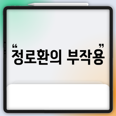 정로환의 부작용
