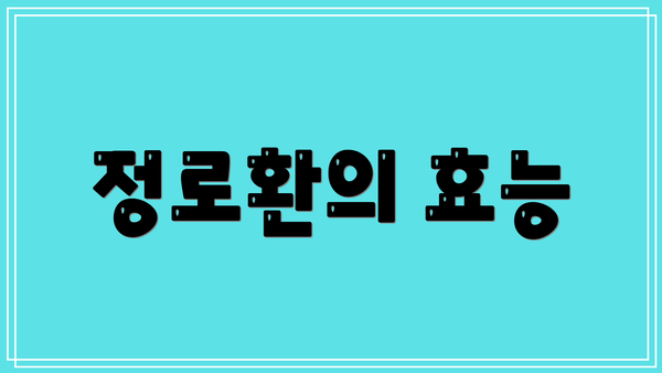 정로환의 효능
