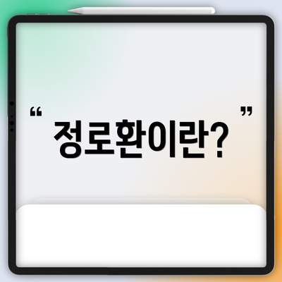 정로환이란?