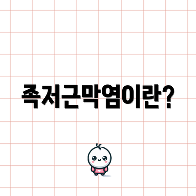 족저근막염이란?