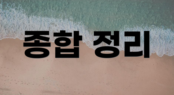 종합 정리