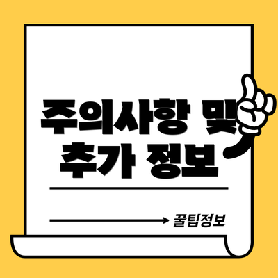 주의사항 및 추가 정보