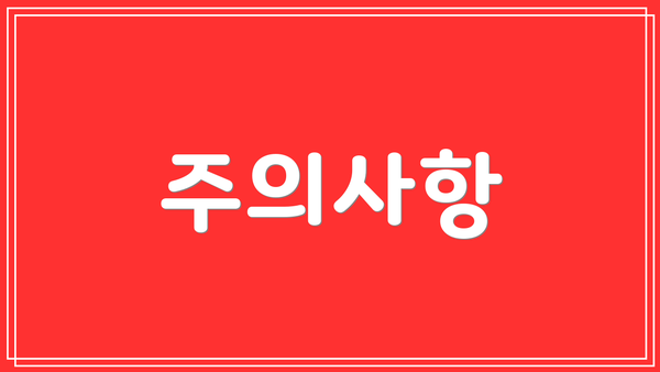 주의사항