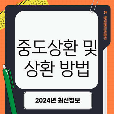 중도상환 및 상환 방법