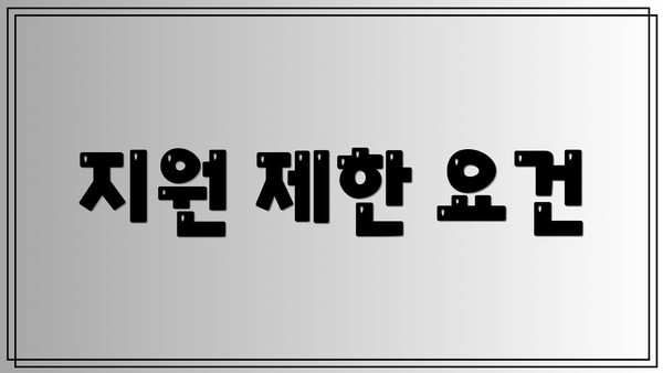 지원 제한 요건