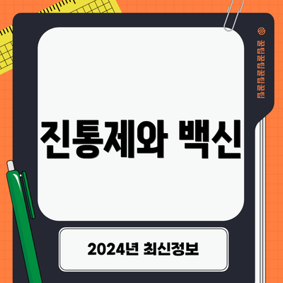 진통제와 백신