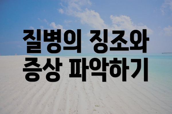 질병의 징조와 증상 파악하기