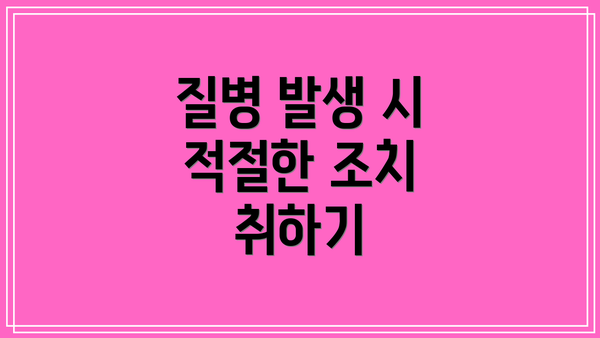 질병 발생 시 적절한 조치 취하기