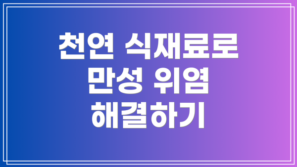 천연 식재료로 만성 위염 해결하기