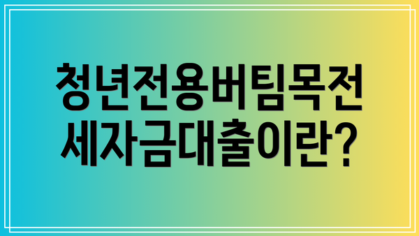 청년전용버팀목전세자금대출이란?