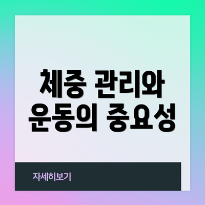 체중 관리와 운동의 중요성