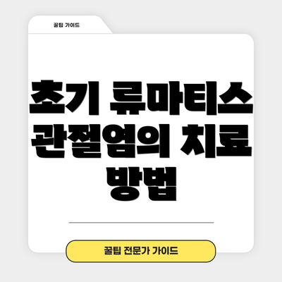 초기 류마티스 관절염의 치료 방법
