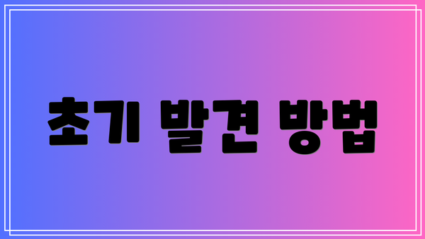 초기 발견 방법