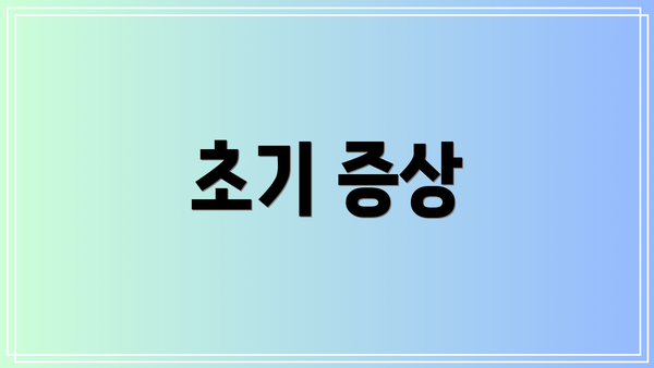 초기 증상