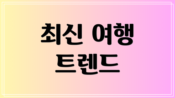 최신 여행 트렌드