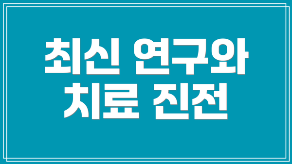 최신 연구와 치료 진전