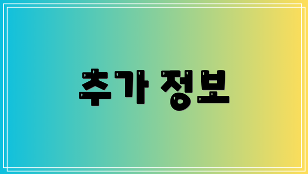 추가 정보