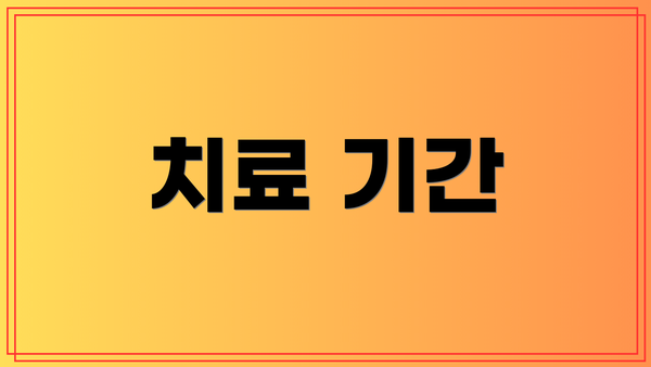 치료 기간