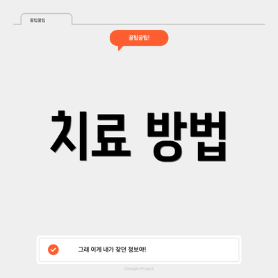 치료 방법