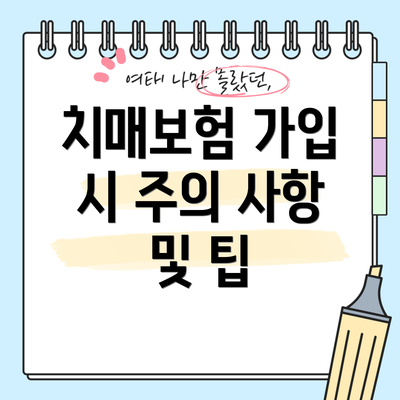 치매보험 가입 시 주의 사항 및 팁