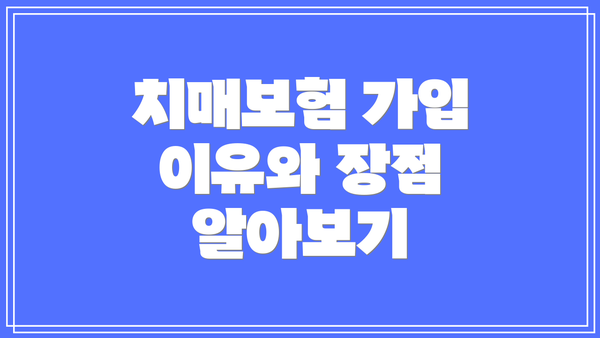 치매보험 가입 이유와 장점 알아보기