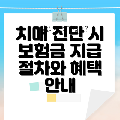 치매 진단 시 보험금 지급 절차와 혜택 안내